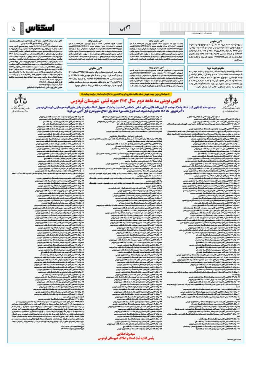 شماره 1955 ص5 1403/08/01