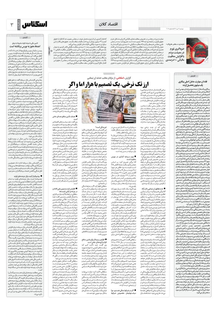 شماره 2006 ص3 1403/10/03