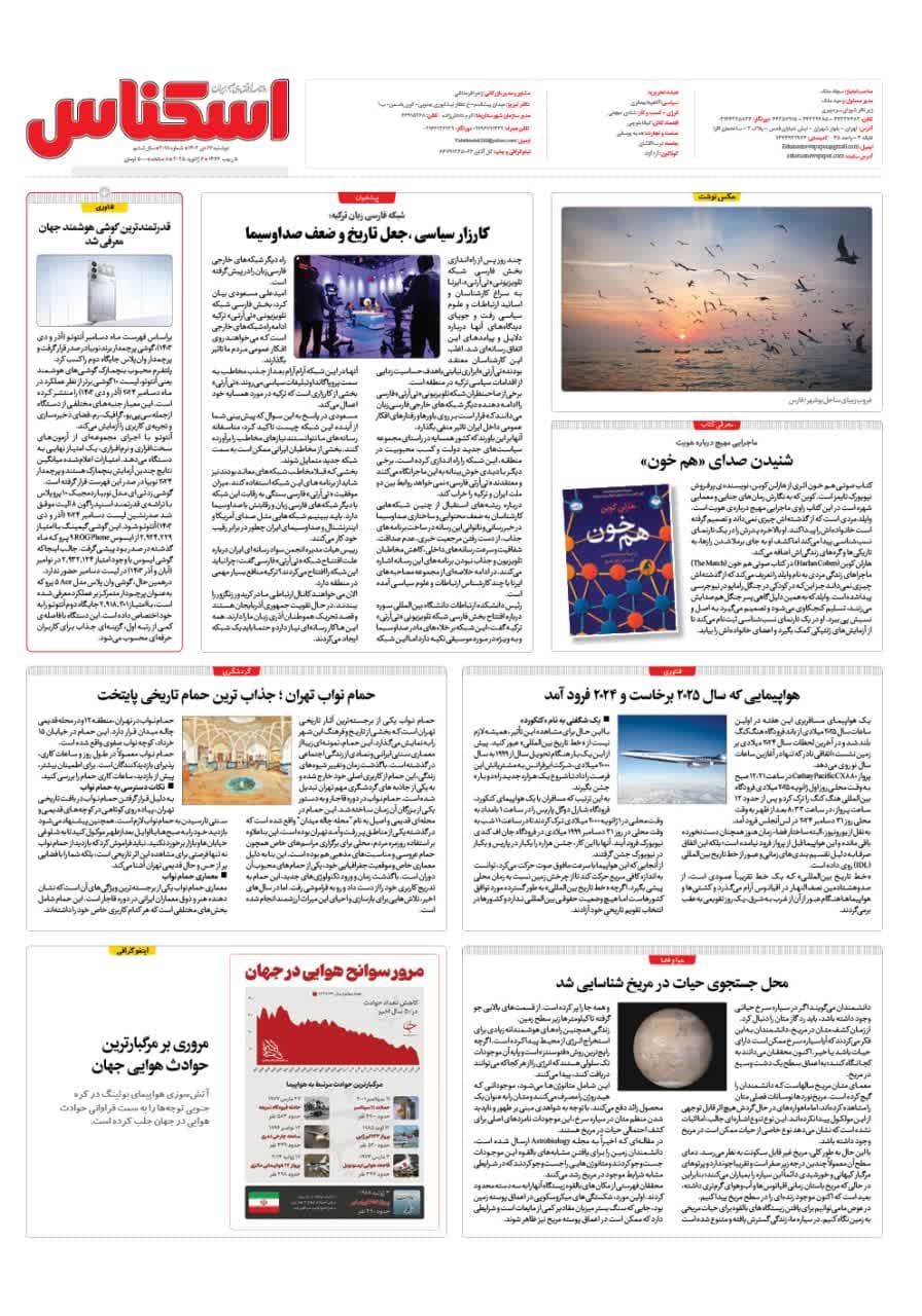 شماره 2018 ص8 1403/10/17