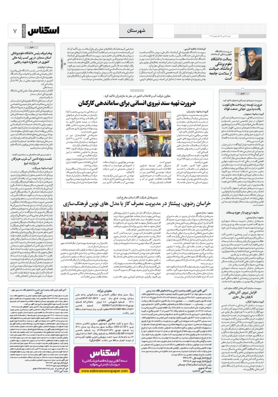 شماره 2022 ص7 1403/10/22