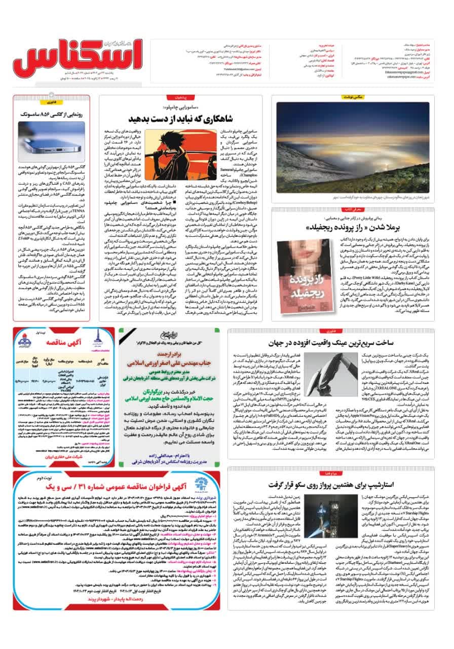 شماره 2023 ص8 1403/10/23