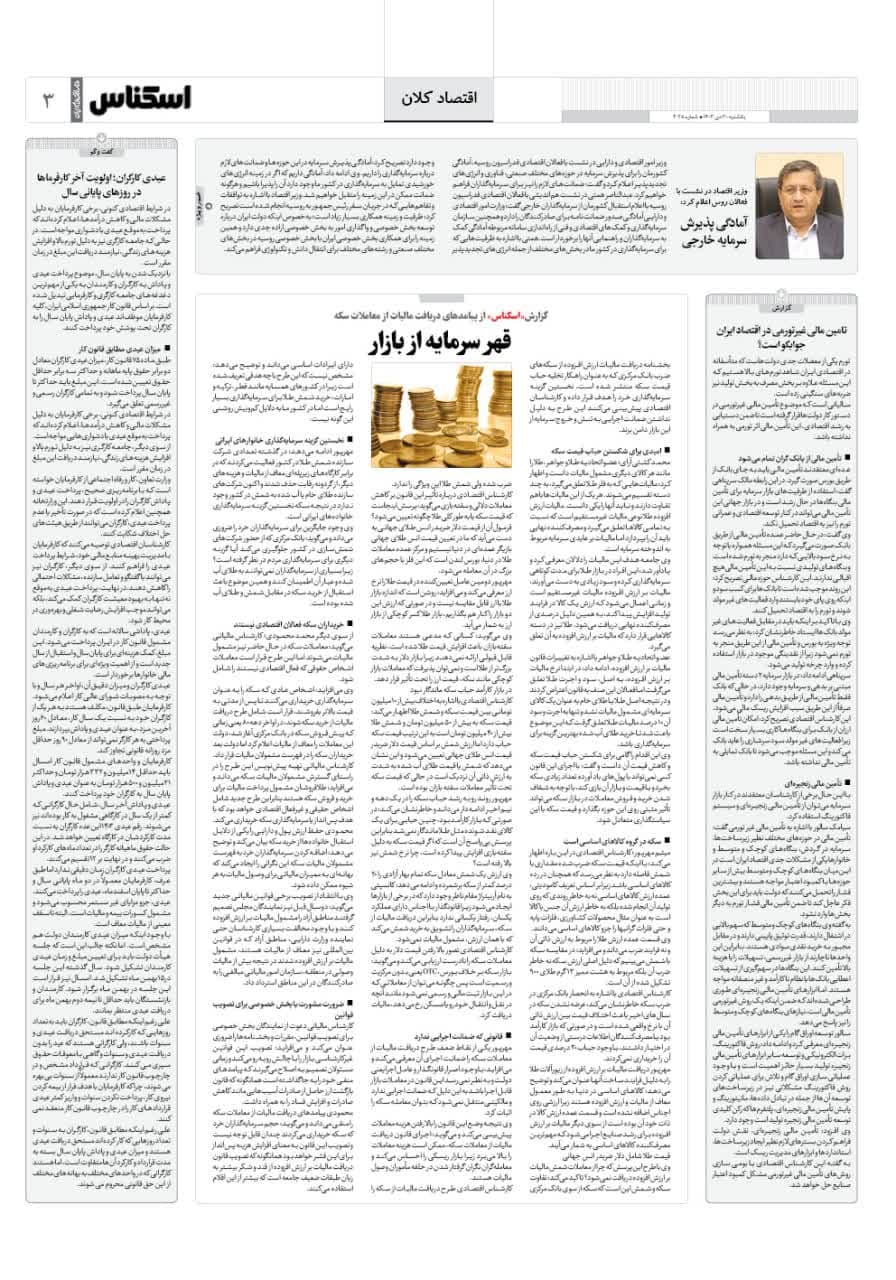 شماره 2028 ص3 1403/10/30
