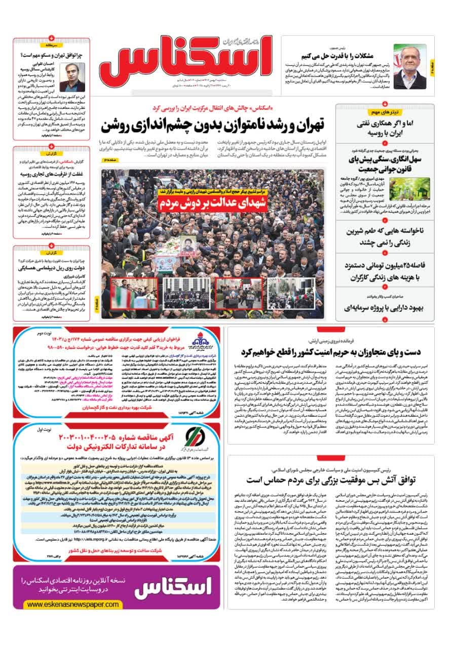 شماره 2030 ص1 1403/11/02