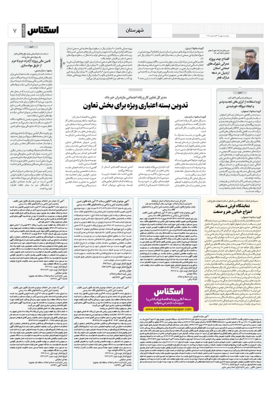شماره 2035 ص7 1403/11/08