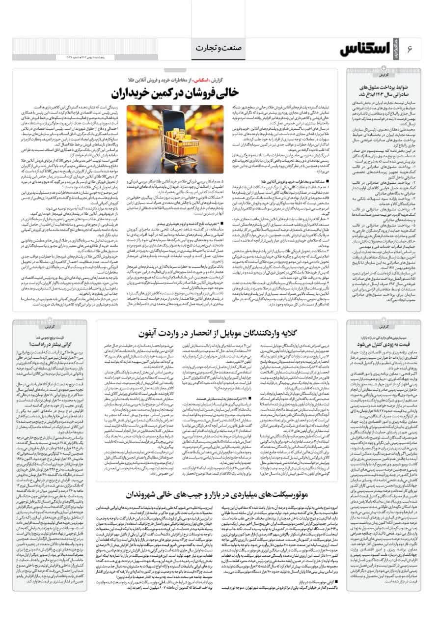 شماره 2037 ص6 1403/11/11