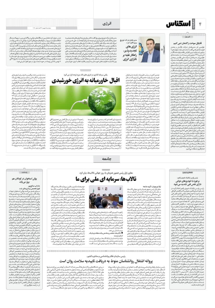 شماره 2040 ص4 1403/11/15