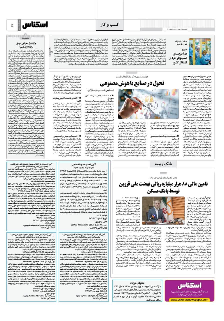 شماره 2047 ص5 1403/11/24