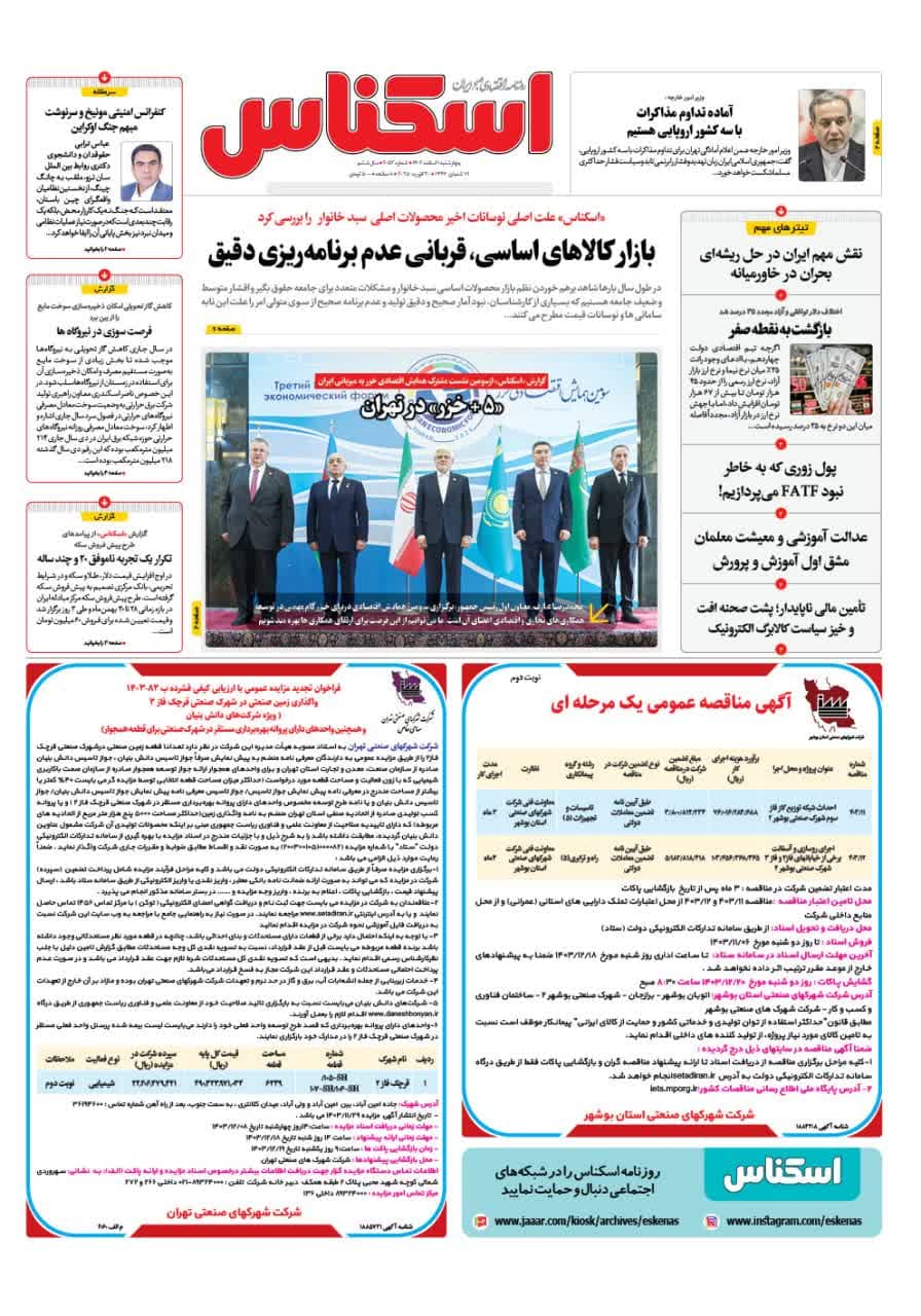 شماره 2053 ص1 1403/12/01