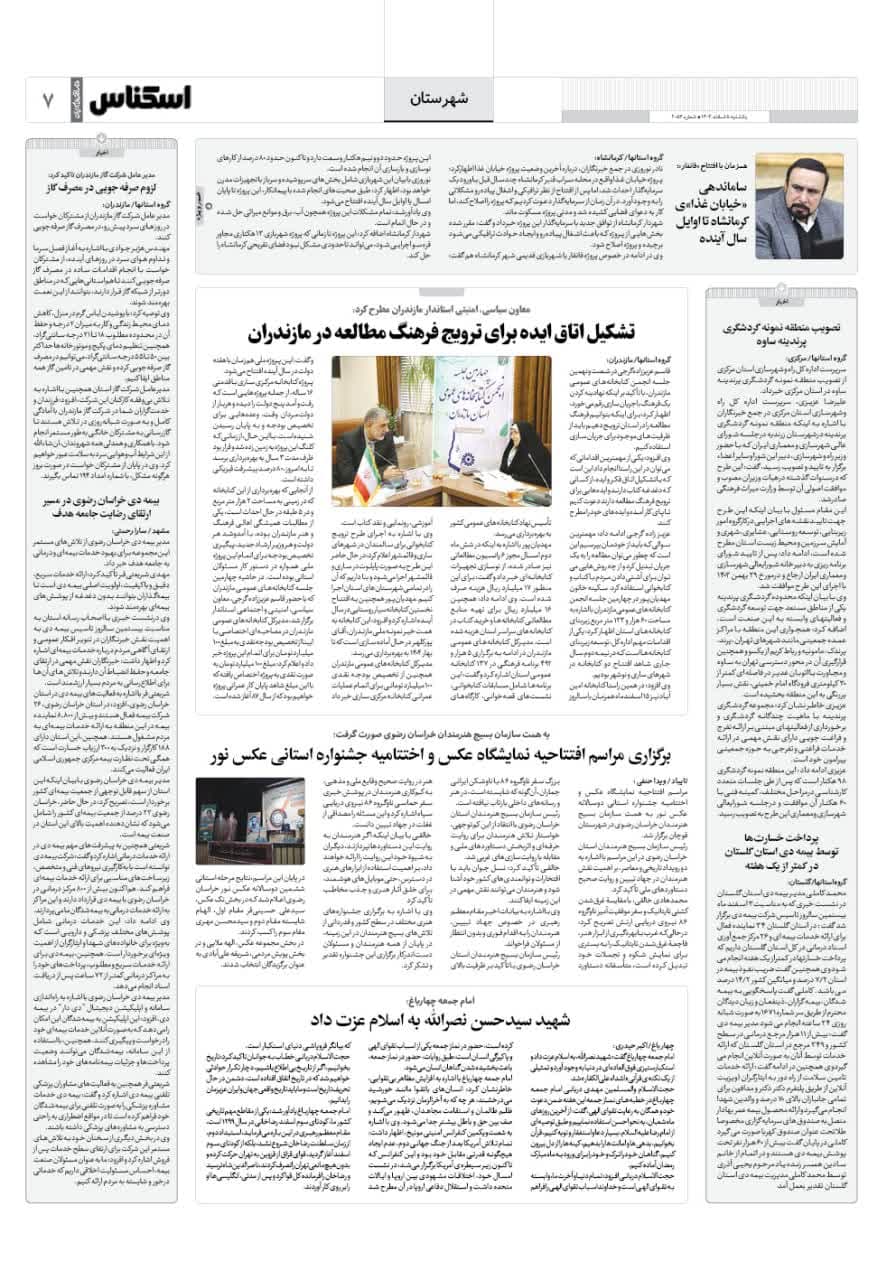 شماره 2056 ص7 1403/12/05