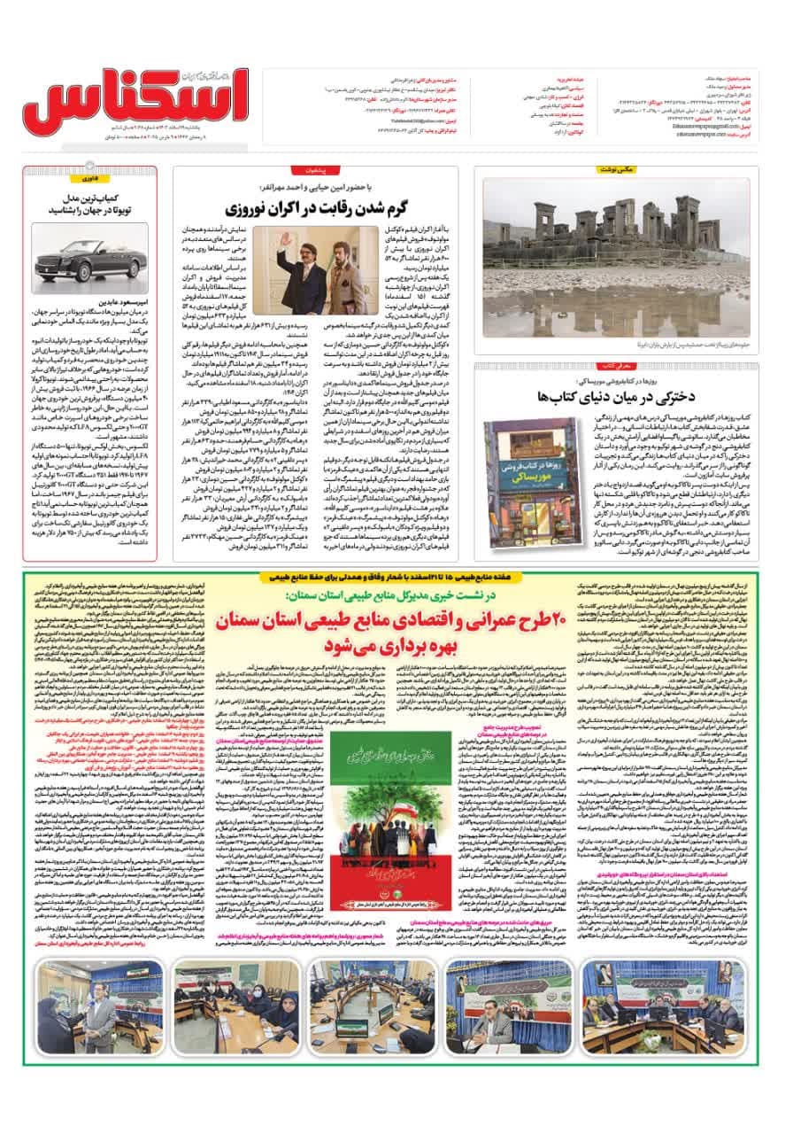 شماره 2068 ص8 1403/12/19