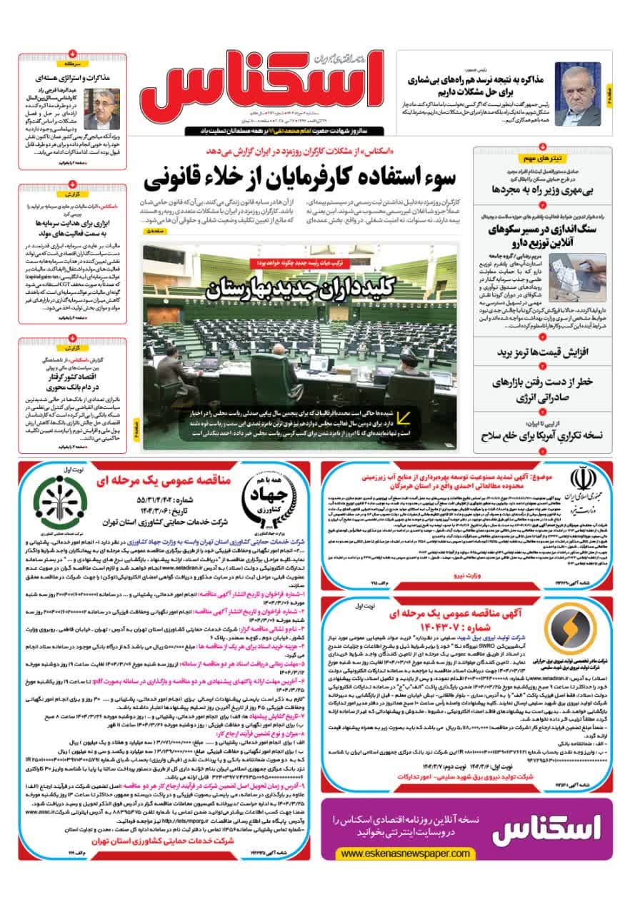 شماره 2121 ص1 1404/03/06