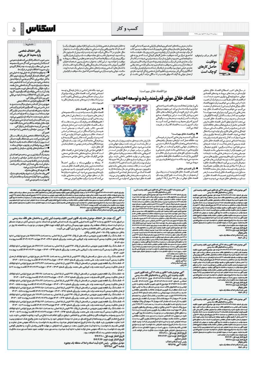 شماره 2135 ص5 1404/03/26