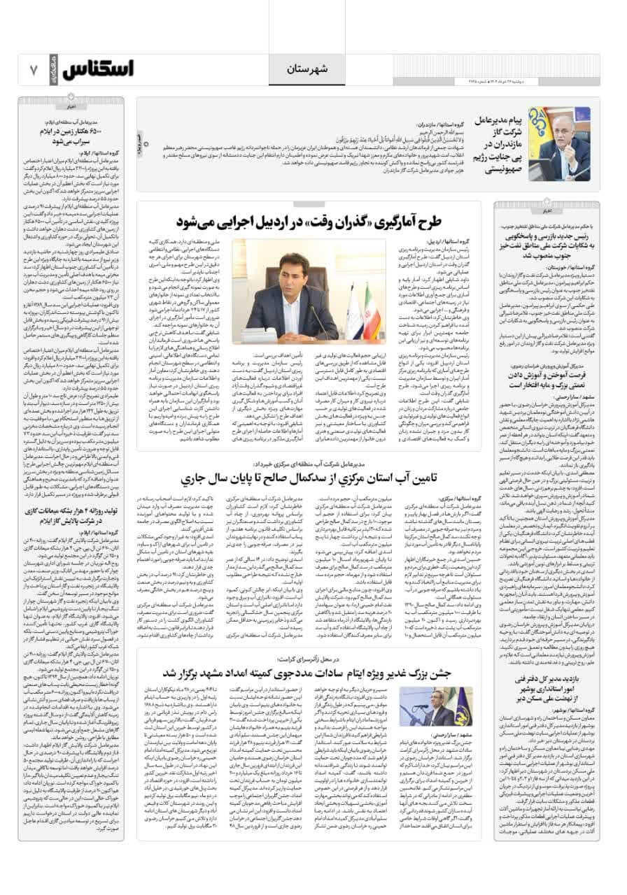 شماره 2135 ص7 1404/03/26