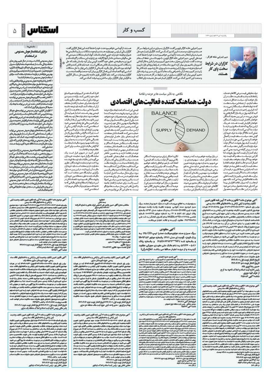 شماره 2139 ص5 1404/04/01