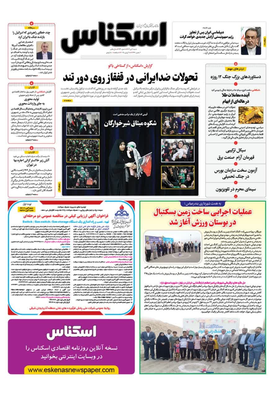 شماره 2143 ص1 1404/04/07