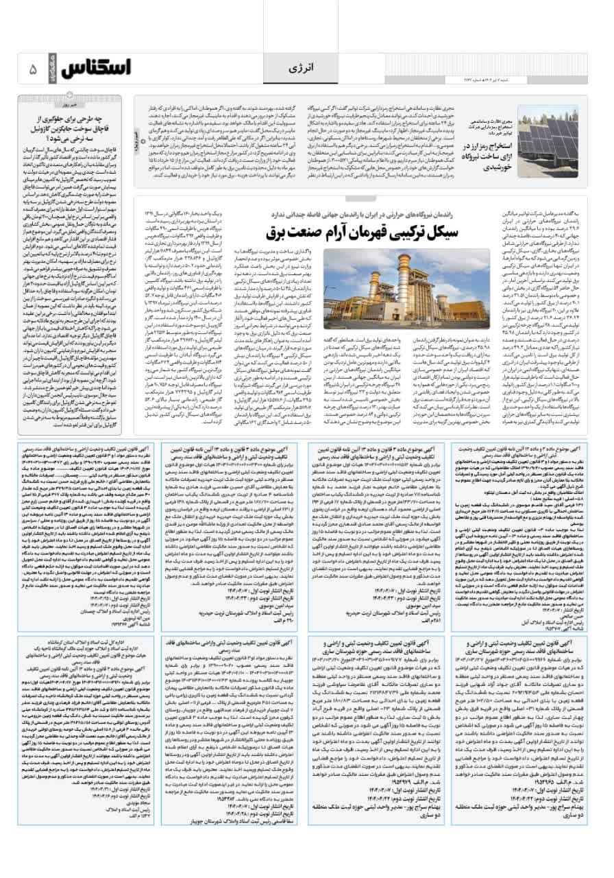 شماره 2143 ص5 1404/04/07
