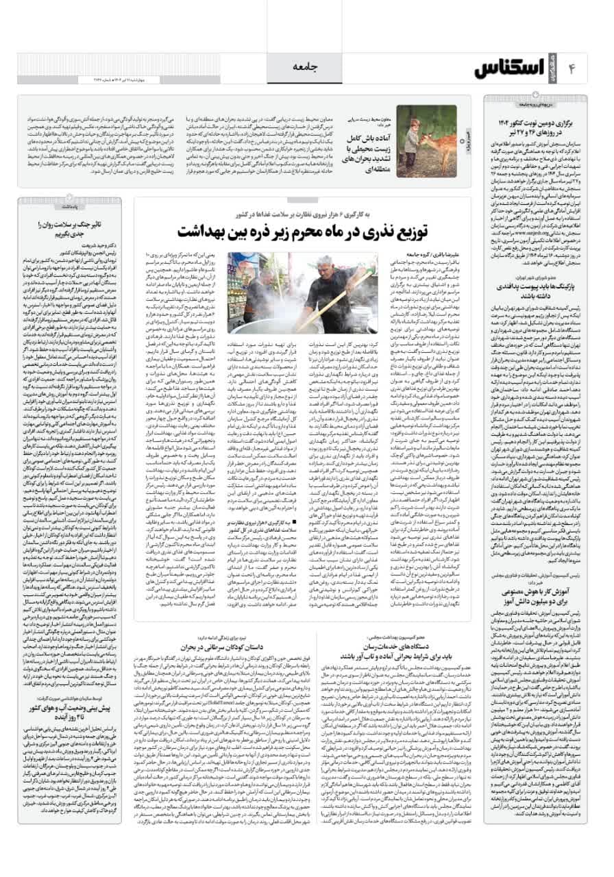 شماره 2147 ص4 1404/04/11