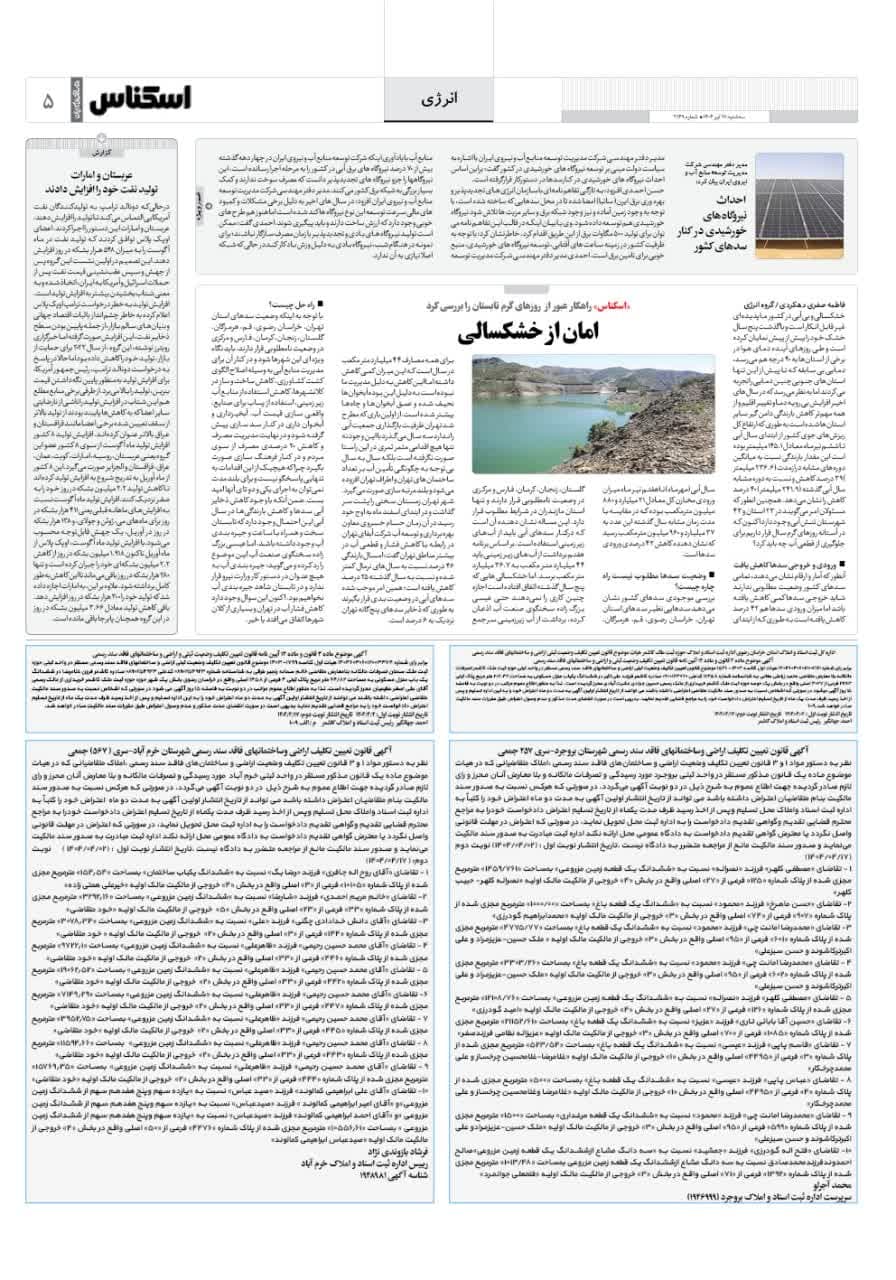 شماره 2149 ص5 1404/04/17