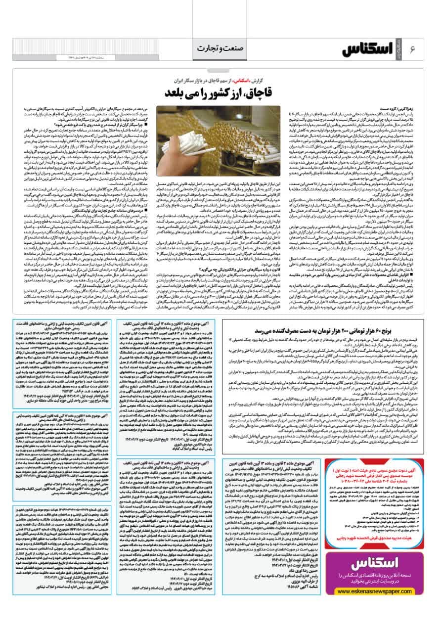 شماره 2149 ص6 1404/04/17