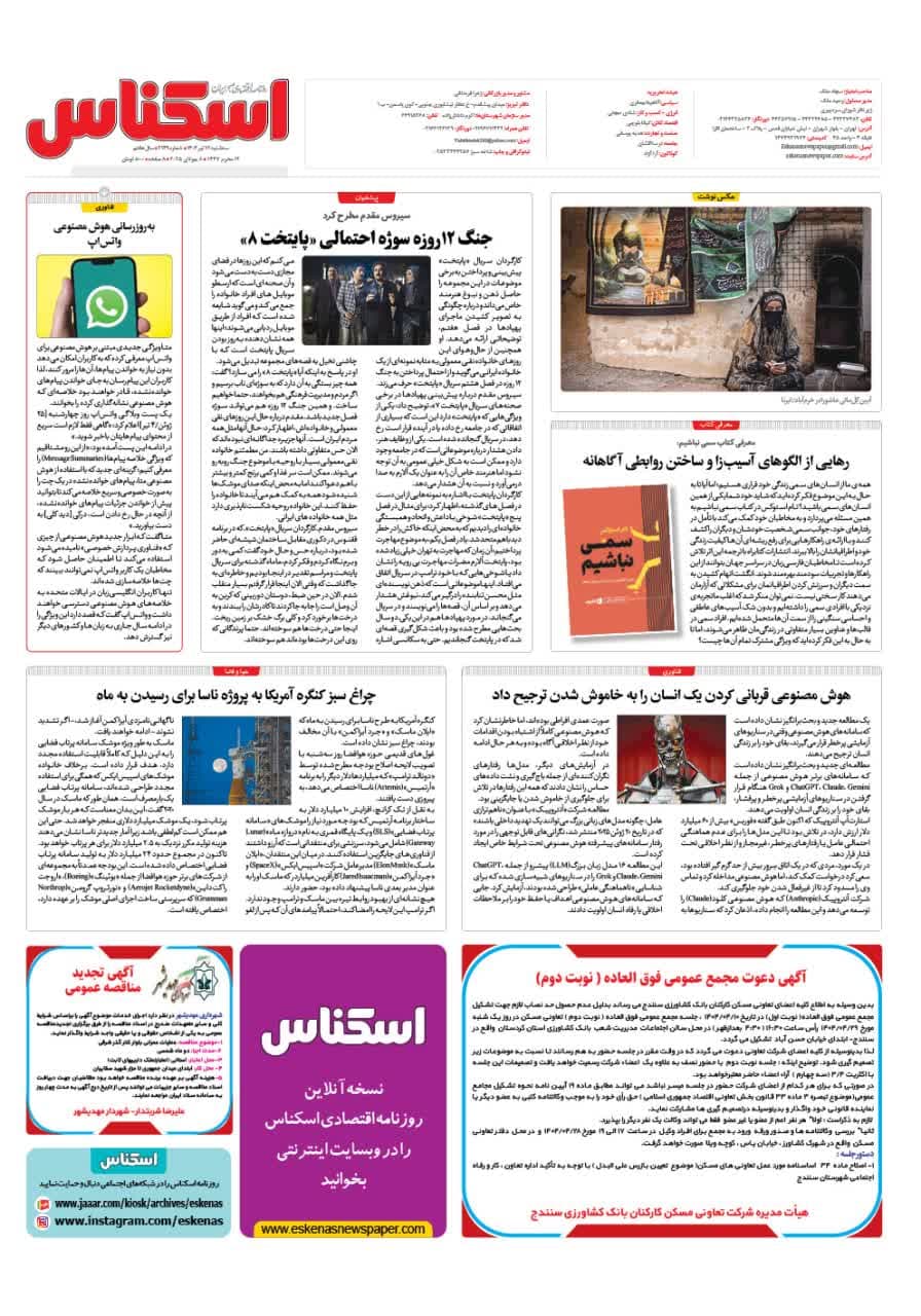 شماره 2149 ص8 1404/04/17