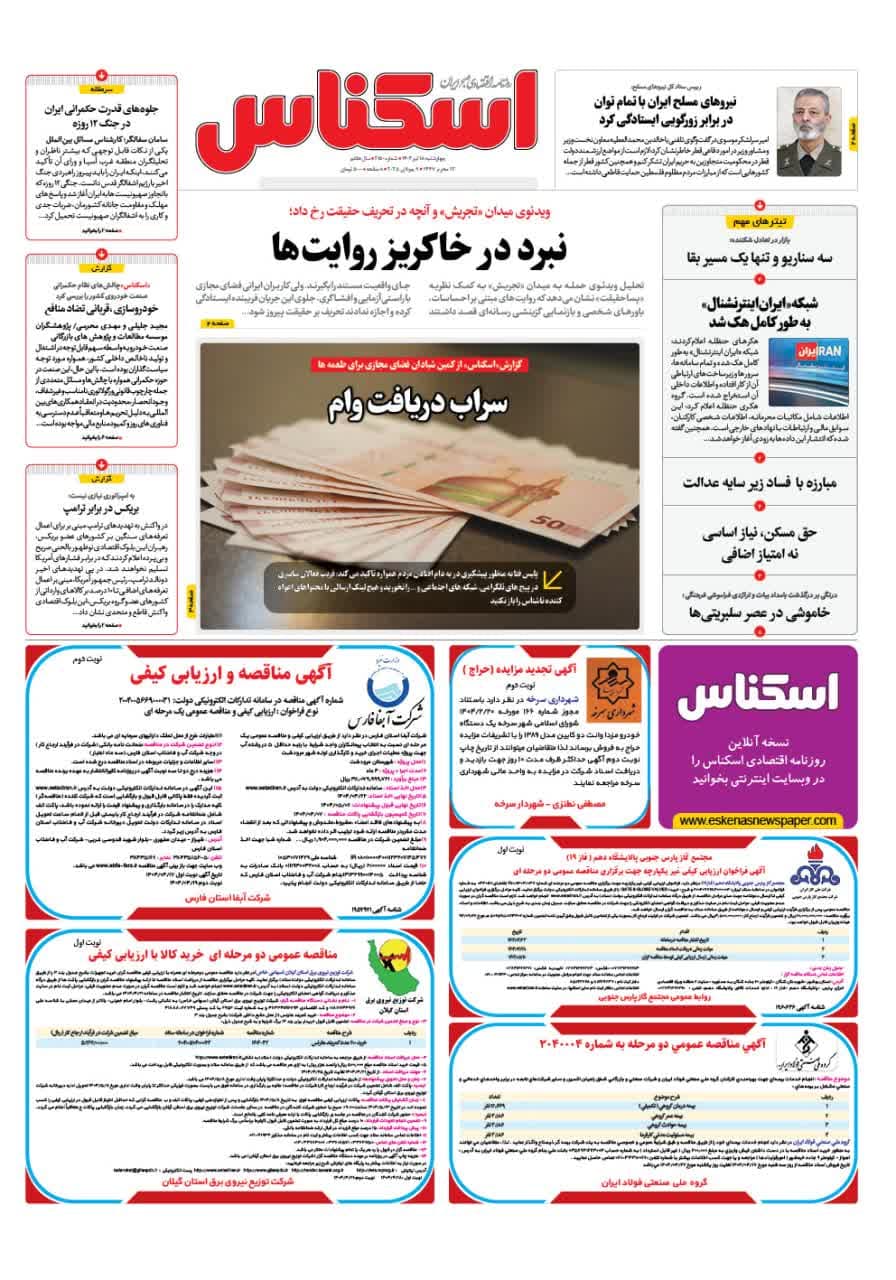 شماره 2150 ص1 1404/04/18
