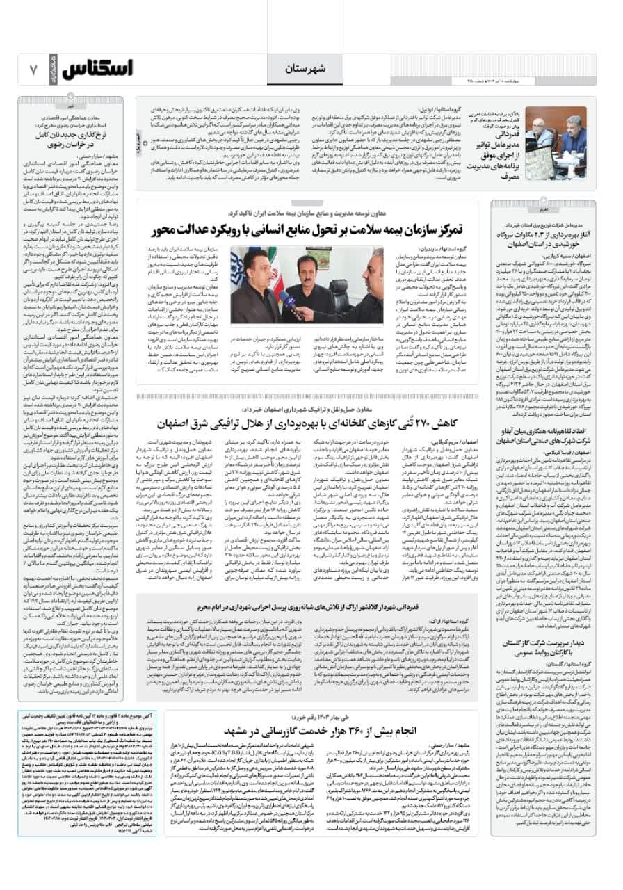شماره 2150 ص7 1404/04/18