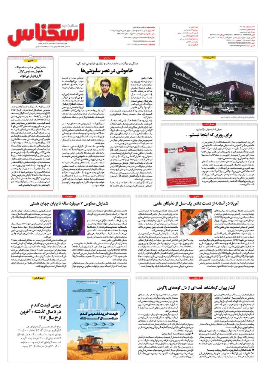 شماره 2150 ص8 1404/04/18