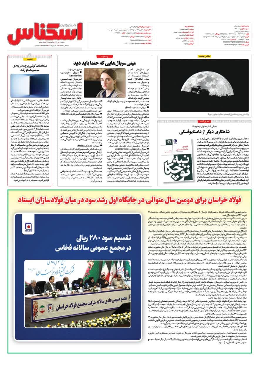 شماره 2151 ص8 1404/04/21