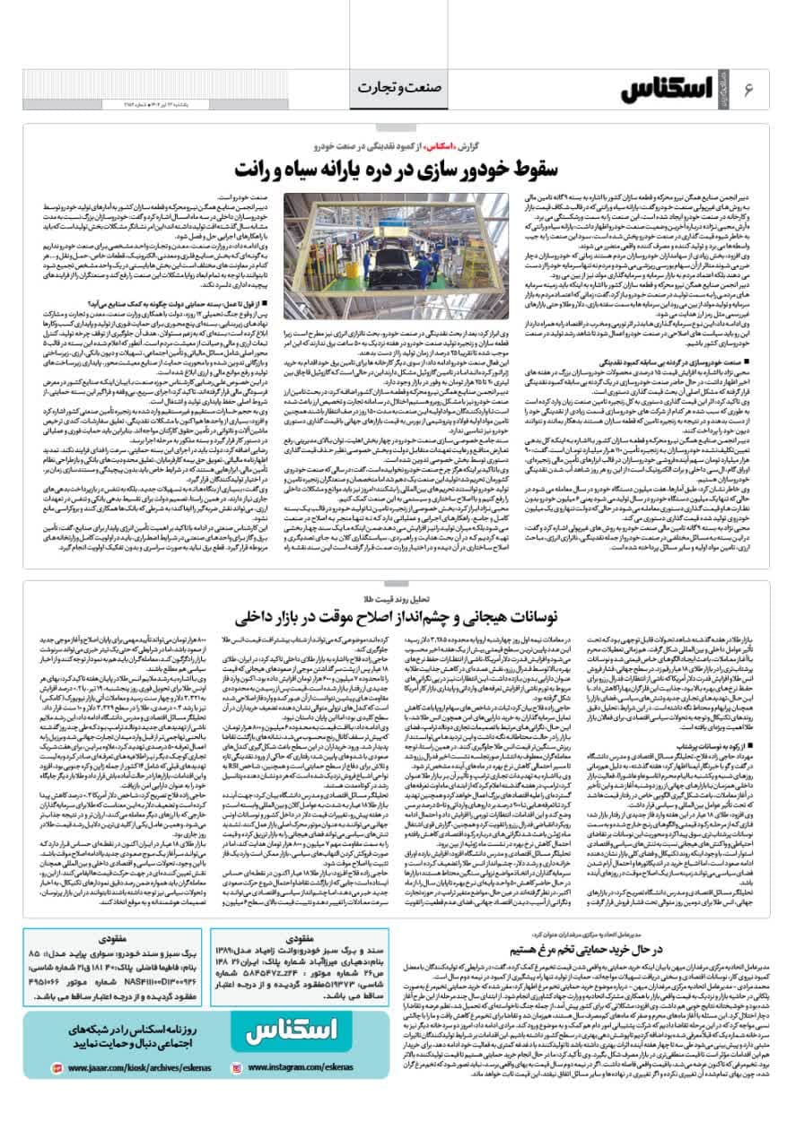 شماره 2152 ص6 1404/04/22
