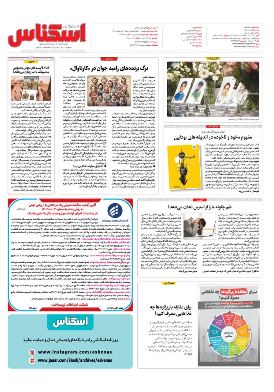 شماره 2152 ص8 1404/04/22