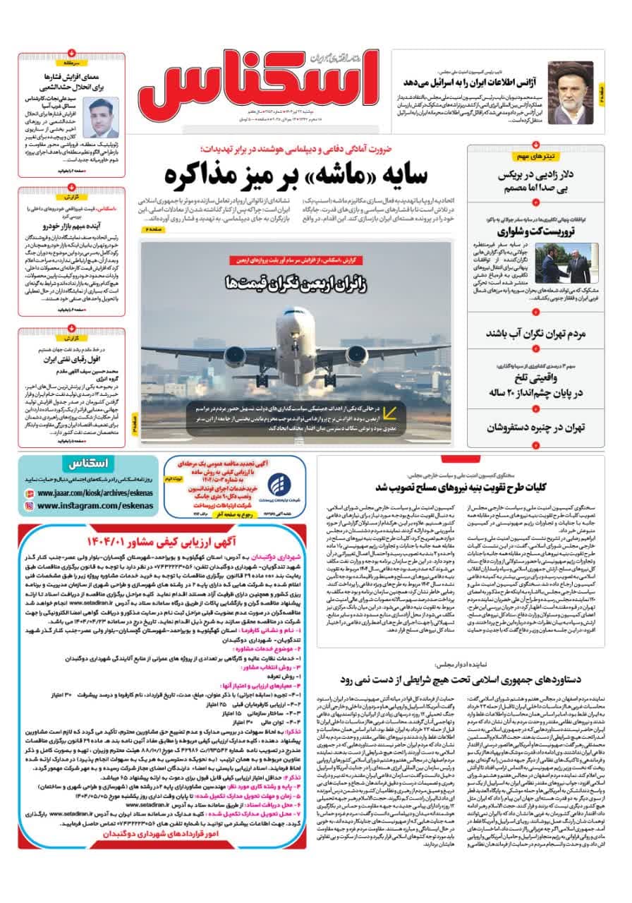 شماره 2153 ص1 1404/04/23