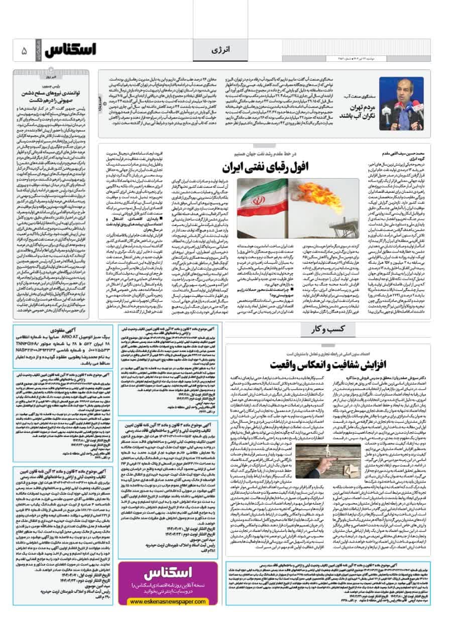 شماره 2153 ص5 1404/04/23