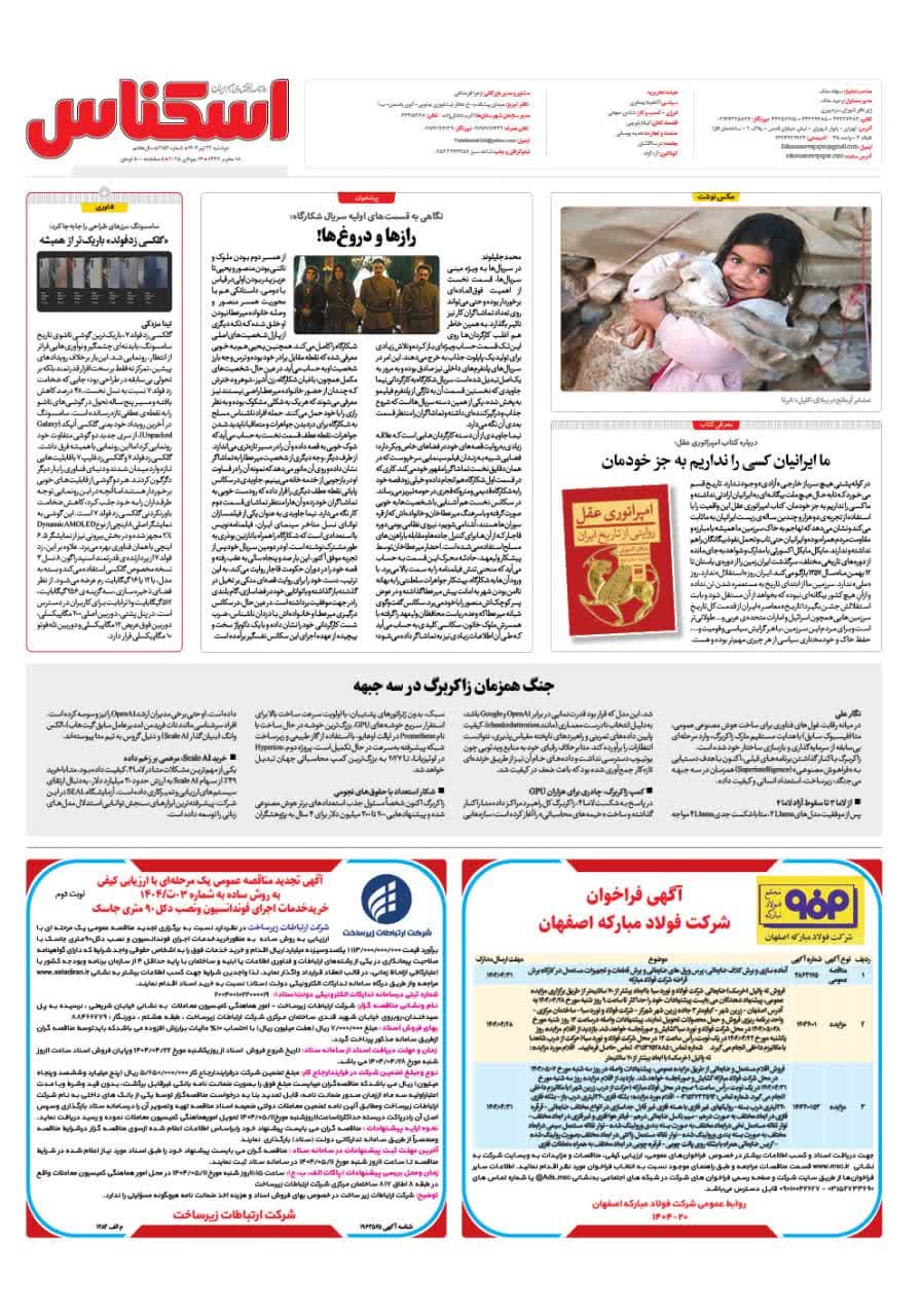 شماره 2153 ص8 1404/04/23