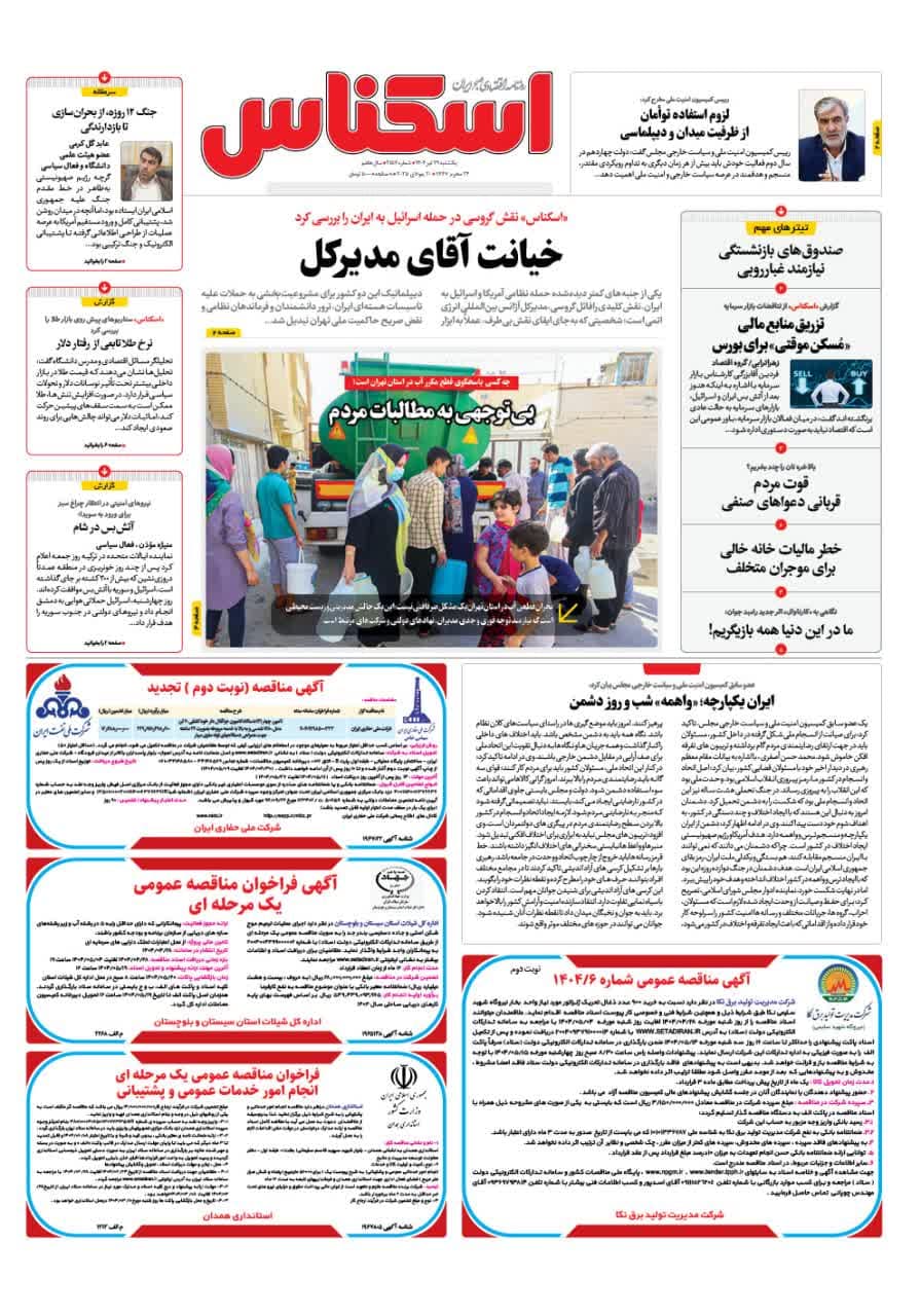 شماره 2157 ص1 1404/04/29