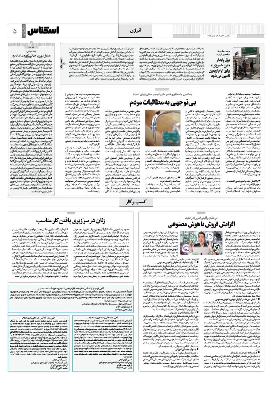 شماره 2157 ص5 1404/04/29