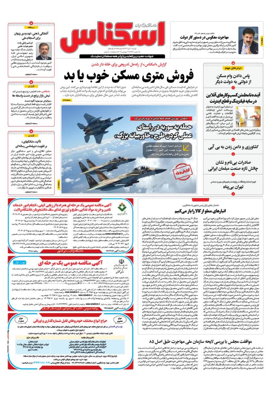 شماره 2158 ص1 1404/04/30