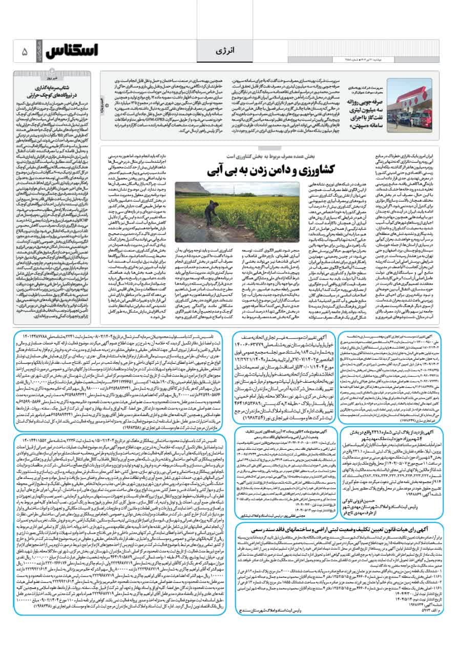 شماره 2158 ص5 1404/04/30
