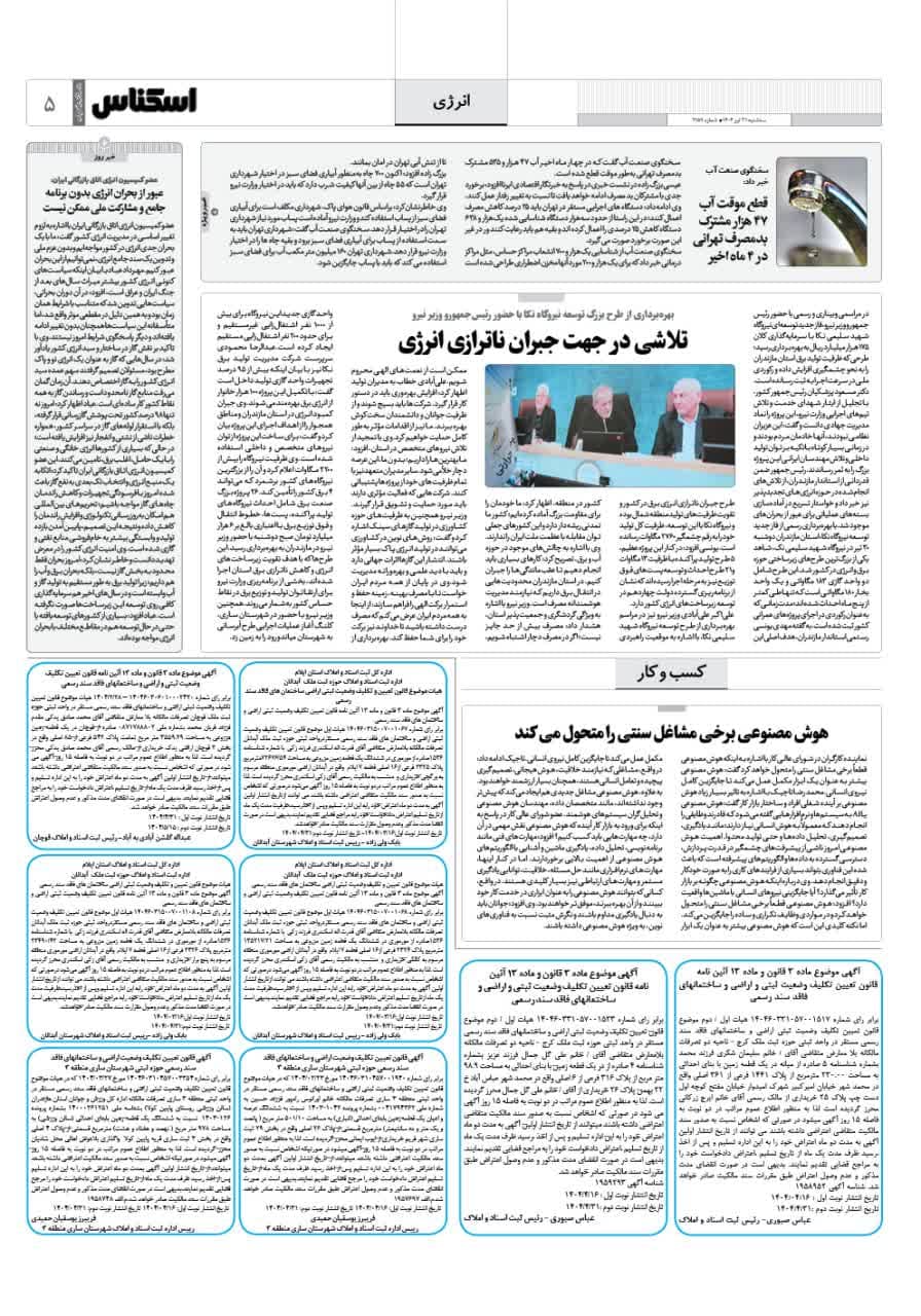 شماره 2159 ص5 1404/04/31