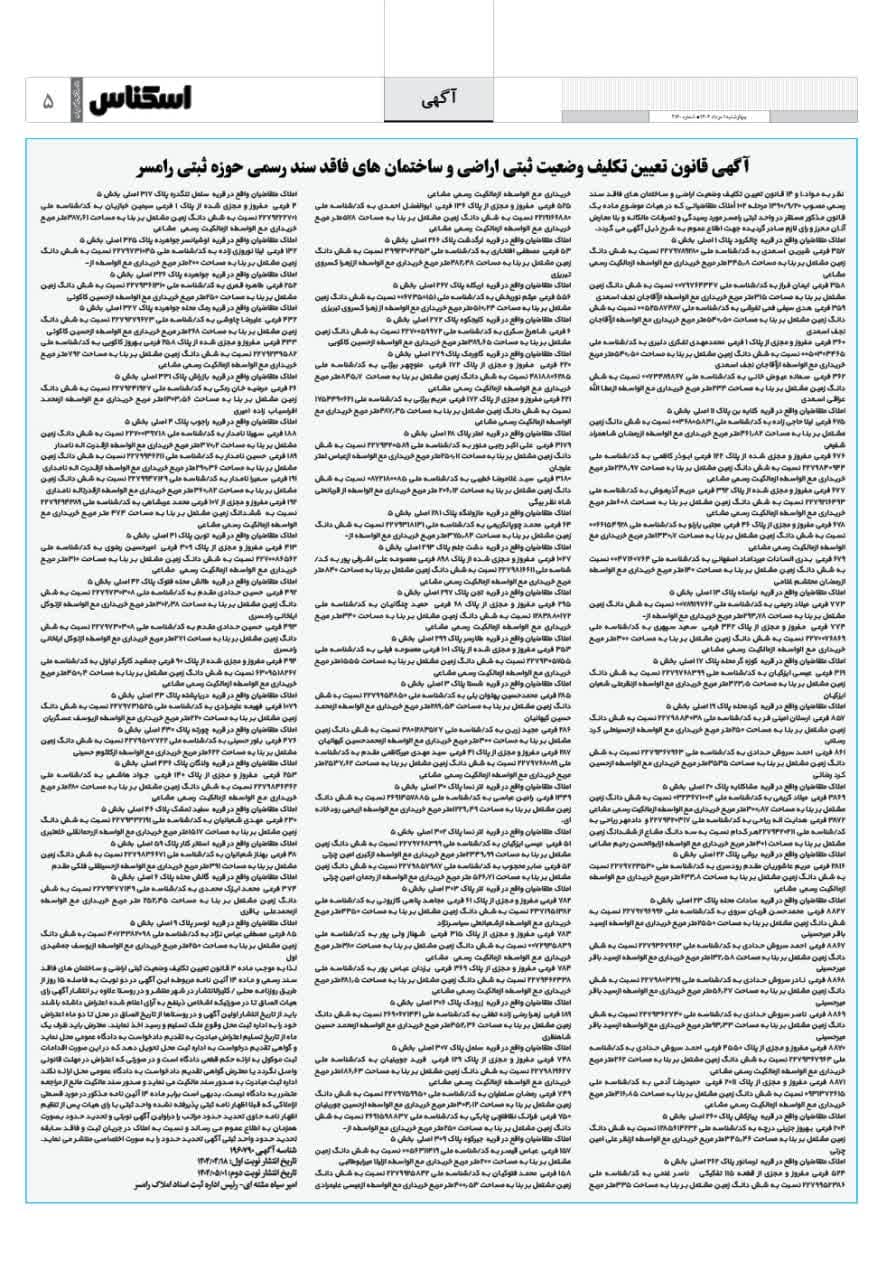 شماره 2160 ص5 1404/05/01