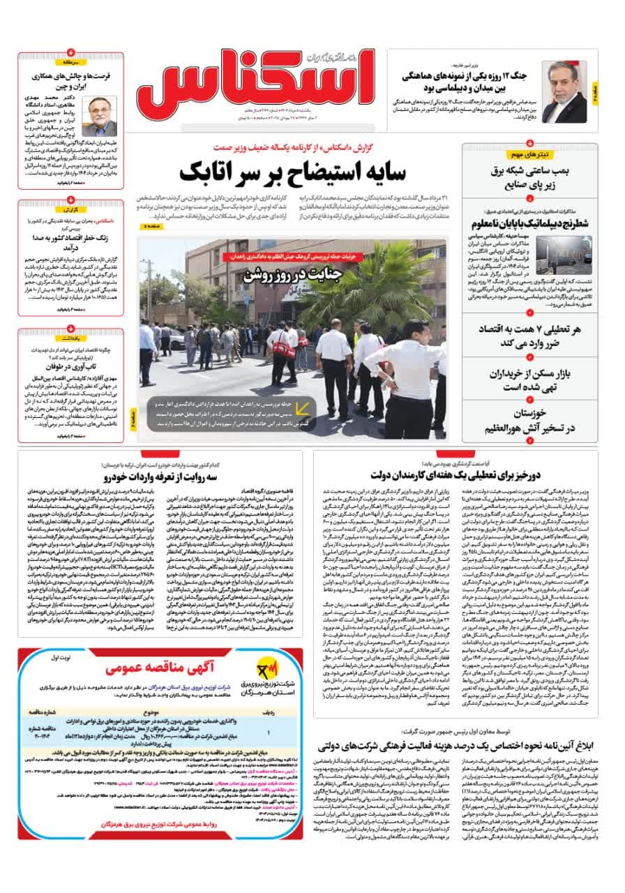 شماره 2162 ص1 1404/05/05