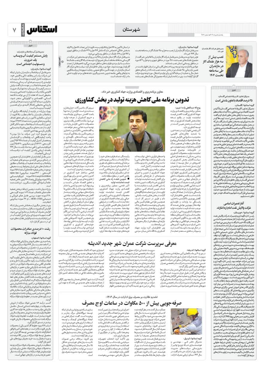 شماره 2162 ص7 1404/05/05