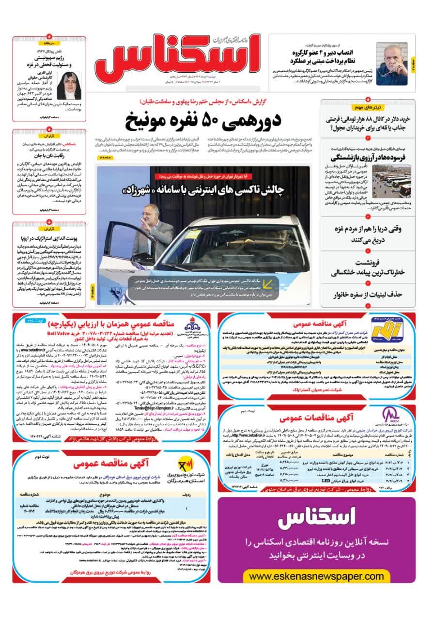 شماره 2163 ص1 1404/05/06