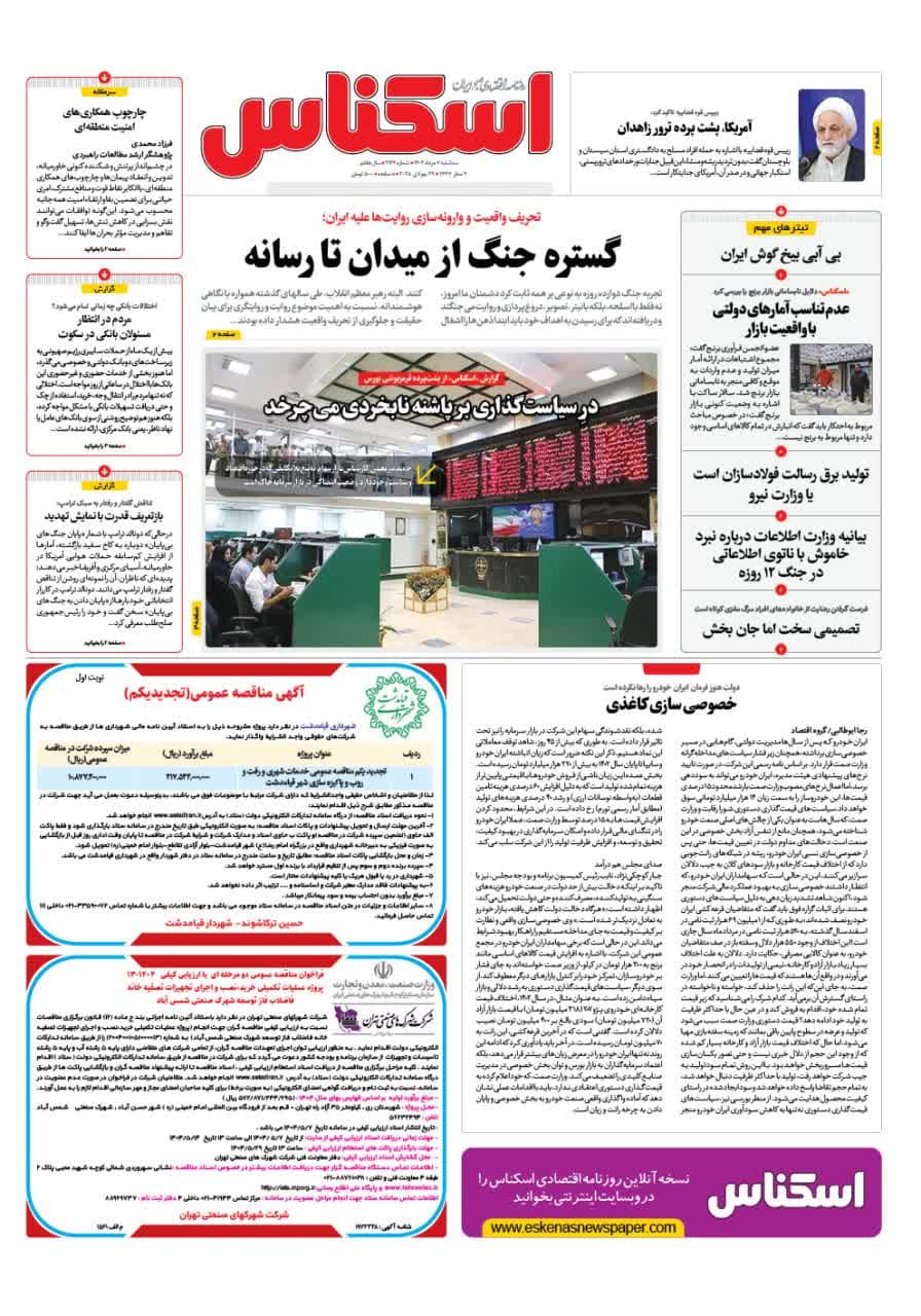 شماره 2164 ص1 1404/05/07