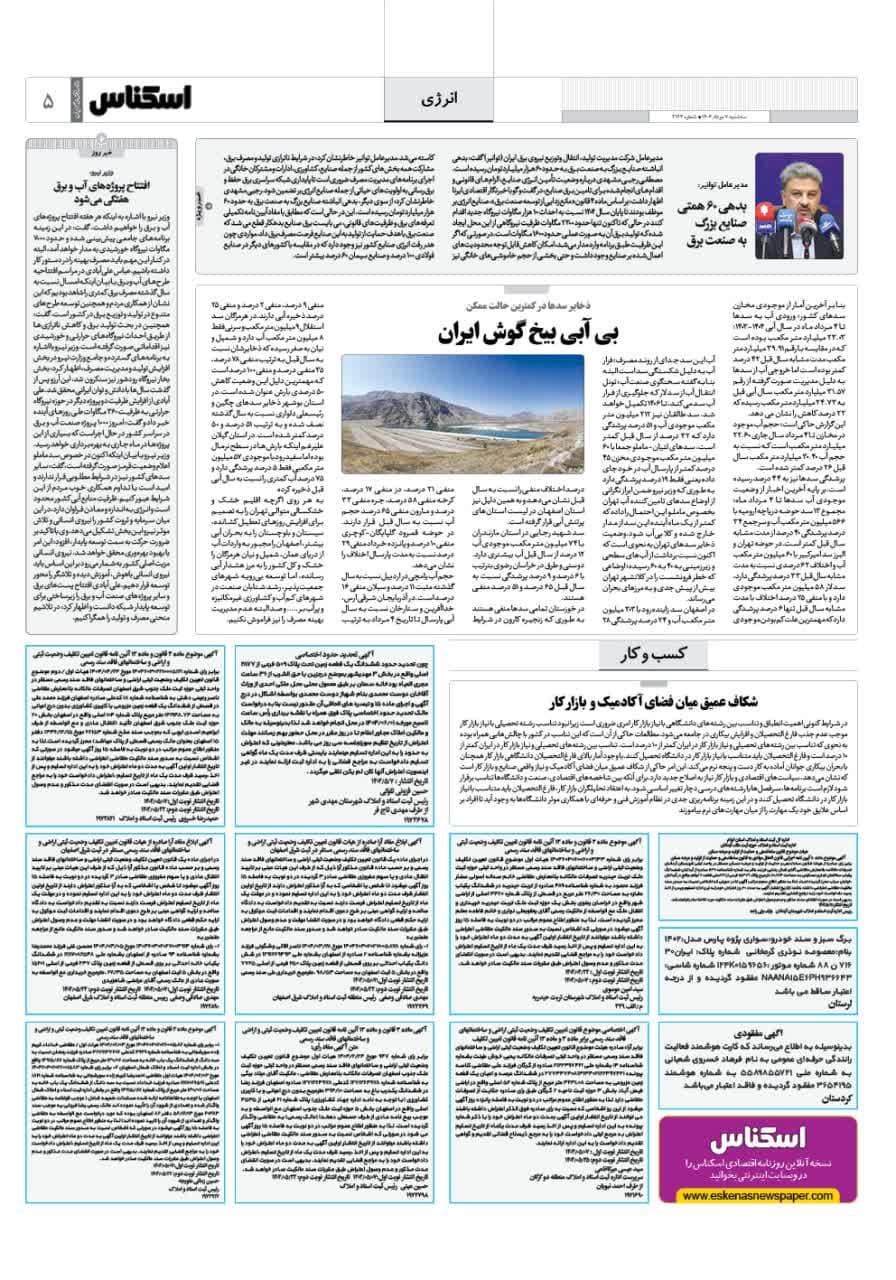 شماره 2164 ص5 1404/05/07