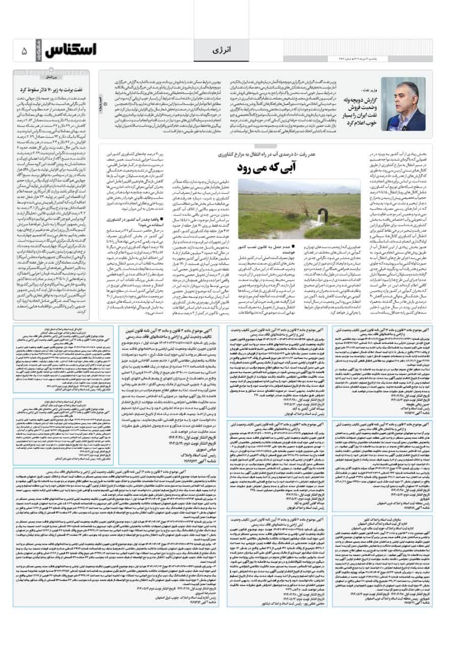 شماره 2167 ص5 1404/05/12