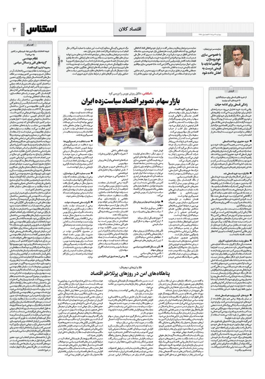 شماره 2168 ص3 1404/05/13