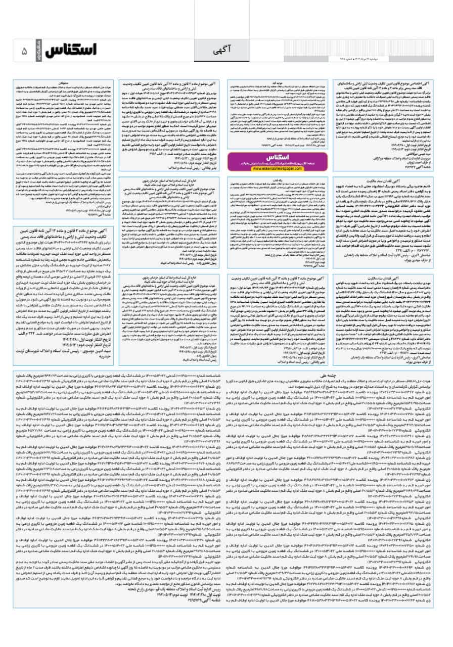 شماره 2168 ص5 1404/05/13