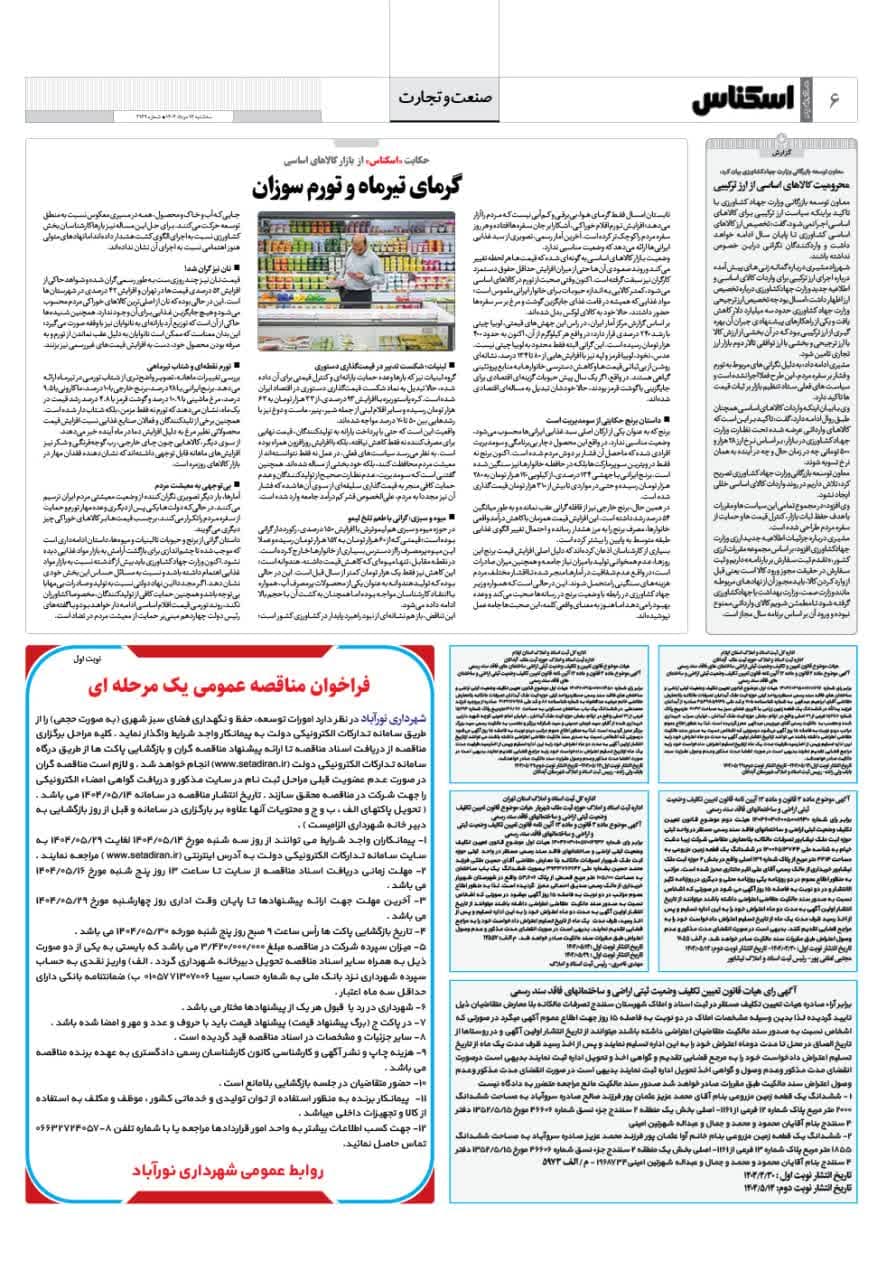 شماره 2169 ص6 1404/05/14