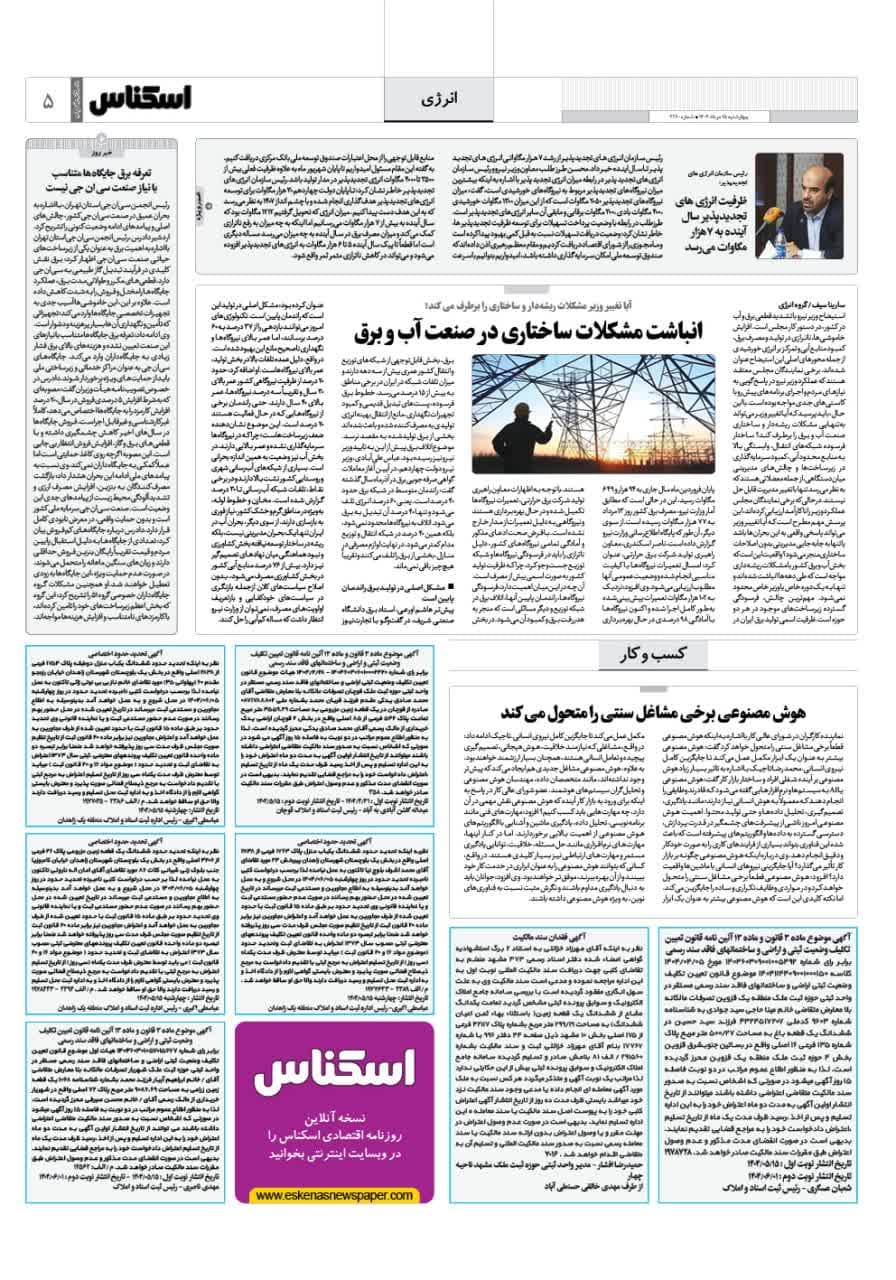شماره 2170 ص5 1404/05/15