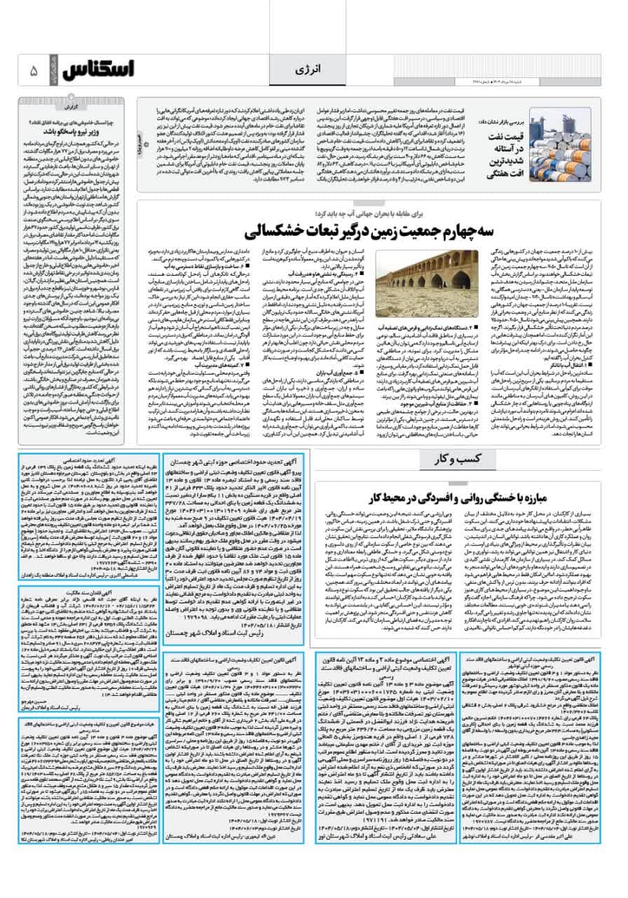 شماره 2171 ص5 1404/05/18
